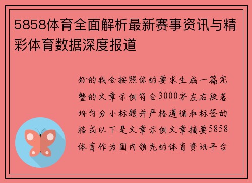 5858体育全面解析最新赛事资讯与精彩体育数据深度报道 5858体育全面解析最新赛事资讯与精彩体育数据深度报道