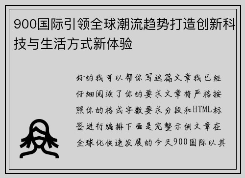900国际引领全球潮流趋势打造创新科技与生活方式新体验