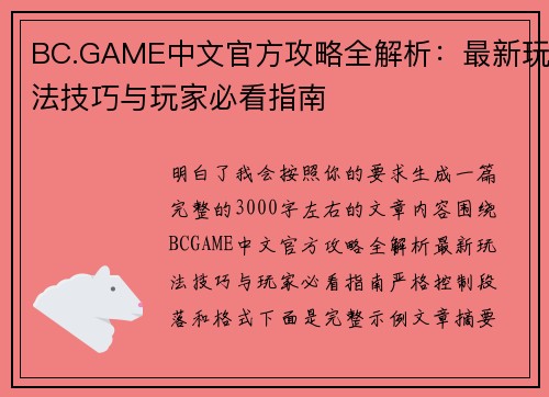 BC.GAME中文官方攻略全解析:最新玩法技巧与玩家必看指南 BC.GAME中文官方攻略全解析:最新玩法技巧与玩家必看指南