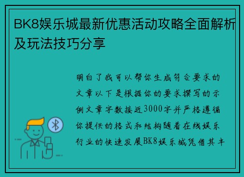 BK8娱乐城最新优惠活动攻略全面解析及玩法技巧分享