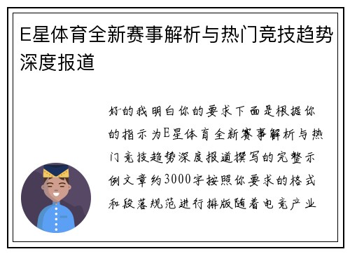 E星体育全新赛事解析与热门竞技趋势深度报道