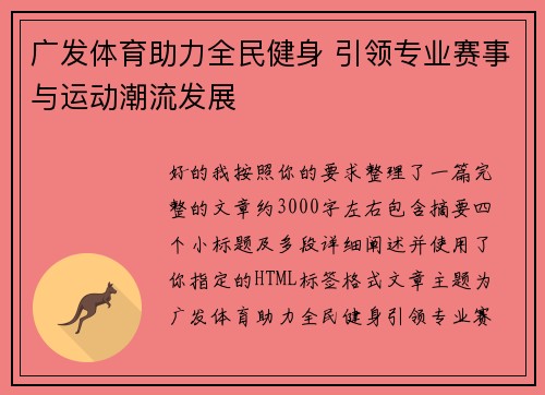 广发体育助力全民健身 引领专业赛事与运动潮流发展