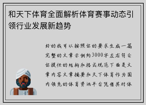 和天下体育全面解析体育赛事动态引领行业发展新趋势