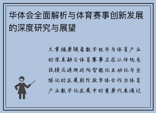 华体会全面解析与体育赛事创新发展的深度研究与展望