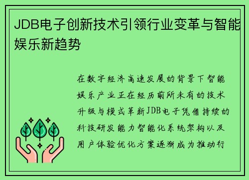 JDB电子创新技术引领行业变革与智能娱乐新趋势
