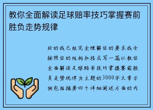 教你全面解读足球赔率技巧掌握赛前胜负走势规律