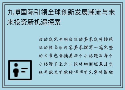 九博国际引领全球创新发展潮流与未来投资新机遇探索