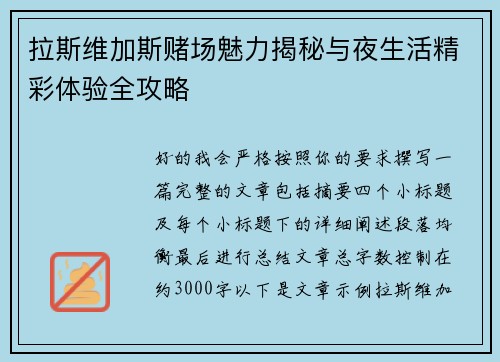 拉斯维加斯赌场魅力揭秘与夜生活精彩体验全攻略