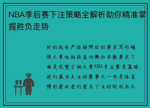 NBA季后赛下注策略全解析助你精准掌握胜负走势