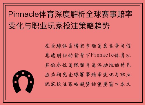 Pinnacle体育深度解析全球赛事赔率变化与职业玩家投注策略趋势
