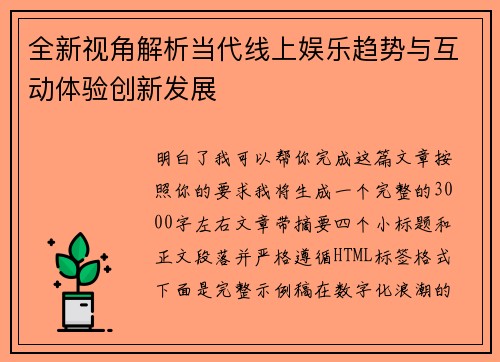 全新视角解析当代线上娱乐趋势与互动体验创新发展