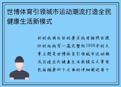世博体育引领城市运动潮流打造全民健康生活新模式