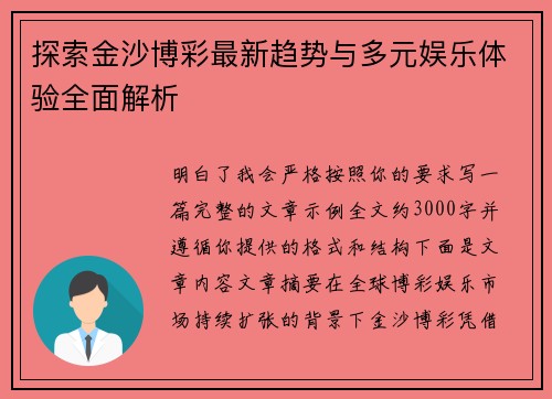 探索金沙博彩最新趋势与多元娱乐体验全面解析