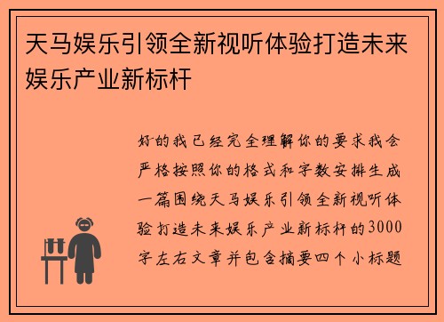 天马娱乐引领全新视听体验打造未来娱乐产业新标杆