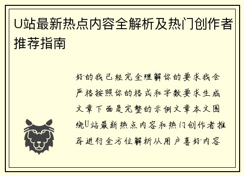 U站最新热点内容全解析及热门创作者推荐指南