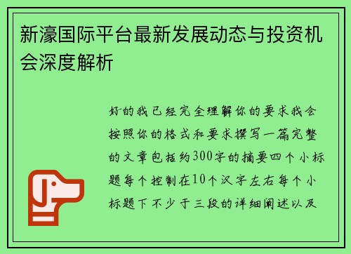 新濠国际平台最新发展动态与投资机会深度解析