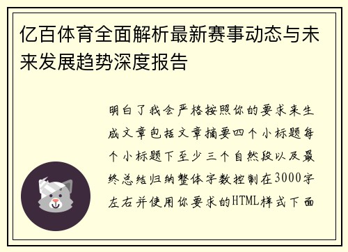亿百体育全面解析最新赛事动态与未来发展趋势深度报告