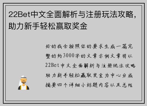 22Bet中文全面解析与注册玩法攻略,助力新手轻松赢取奖金 22Bet中文全面解析与注册玩法攻略,助力新手轻松赢取奖金