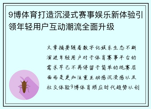 9博体育打造沉浸式赛事娱乐新体验引领年轻用户互动潮流全面升级
