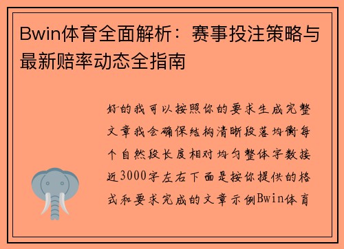 Bwin体育全面解析：赛事投注策略与最新赔率动态全指南
