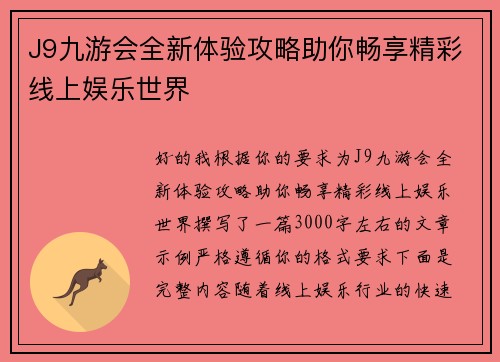 J9九游会全新体验攻略助你畅享精彩线上娱乐世界