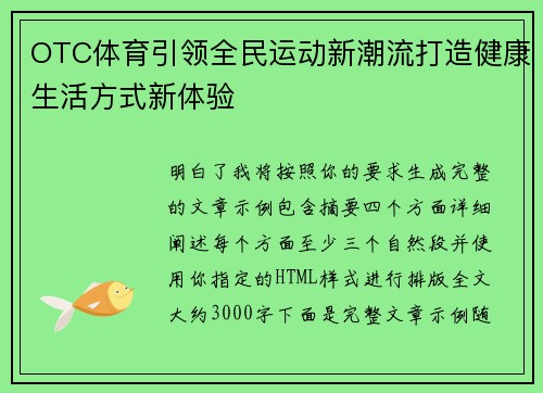OTC体育引领全民运动新潮流打造健康生活方式新体验
