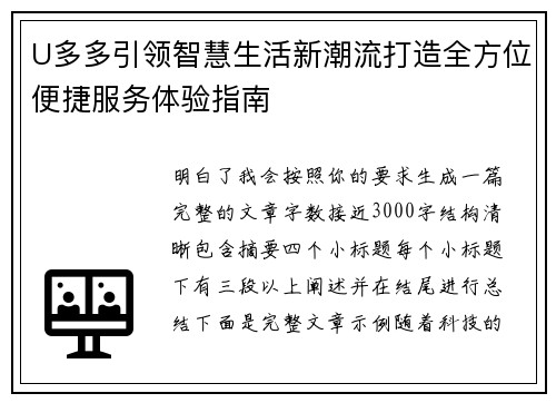 U多多引领智慧生活新潮流打造全方位便捷服务体验指南 U多多引领智慧生活新潮流打造全方位便捷服务体验指南