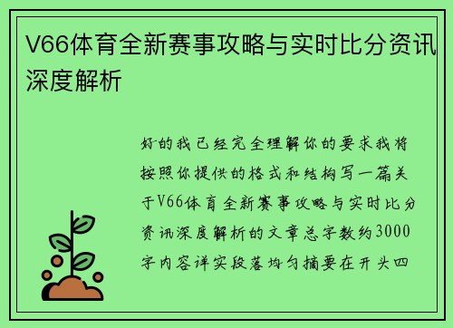 V66体育全新赛事攻略与实时比分资讯深度解析