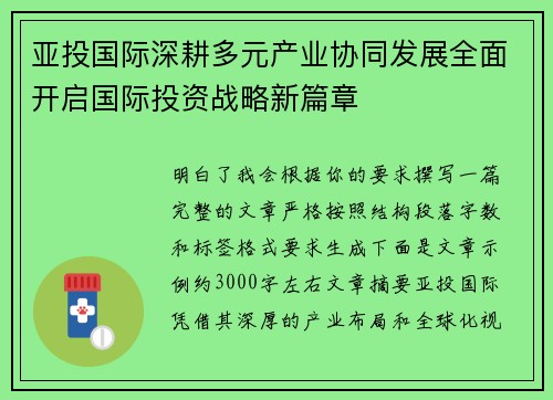 亚投国际深耕多元产业协同发展全面开启国际投资战略新篇章