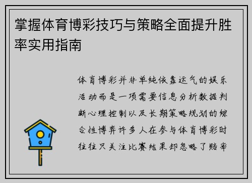 掌握体育博彩技巧与策略全面提升胜率实用指南