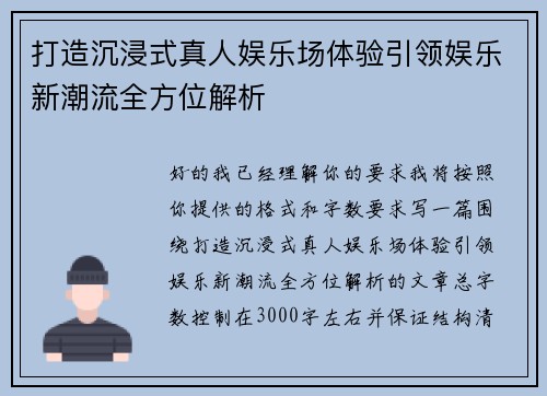 打造沉浸式真人娱乐场体验引领娱乐新潮流全方位解析
