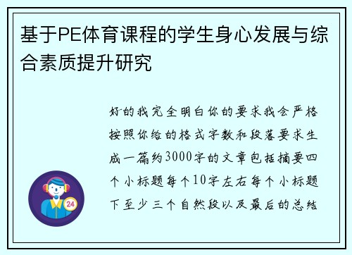 基于PE体育课程的学生身心发展与综合素质提升研究