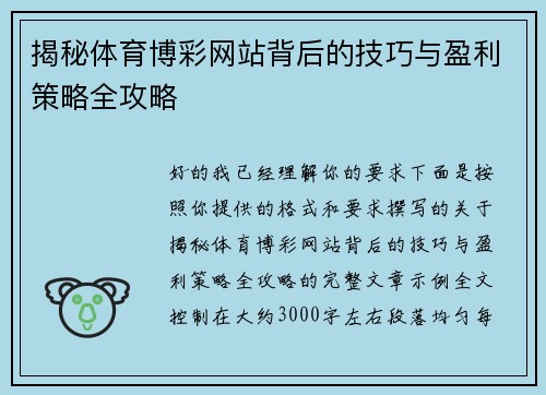 揭秘体育博彩网站背后的技巧与盈利策略全攻略 揭秘体育博彩网站背后的技巧与盈利策略全攻略