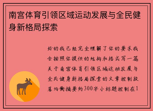 南宫体育引领区域运动发展与全民健身新格局探索
