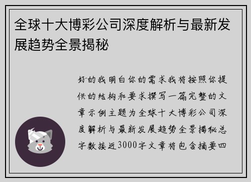 全球十大博彩公司深度解析与最新发展趋势全景揭秘