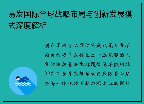 易发国际全球战略布局与创新发展模式深度解析