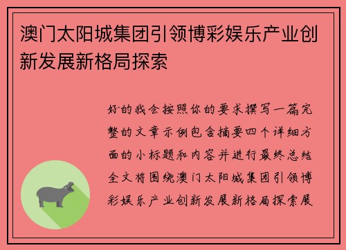 澳门太阳城集团引领博彩娱乐产业创新发展新格局探索