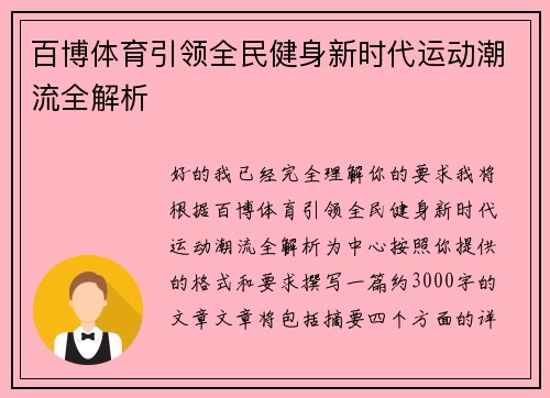 百博体育引领全民健身新时代运动潮流全解析