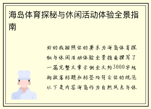 海岛体育探秘与休闲活动体验全景指南