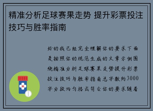精准分析足球赛果走势 提升彩票投注技巧与胜率指南