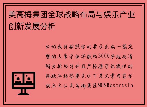 美高梅集团全球战略布局与娱乐产业创新发展分析