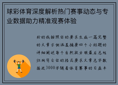 球彩体育深度解析热门赛事动态与专业数据助力精准观赛体验