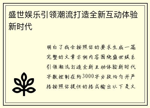 盛世娱乐引领潮流打造全新互动体验新时代
