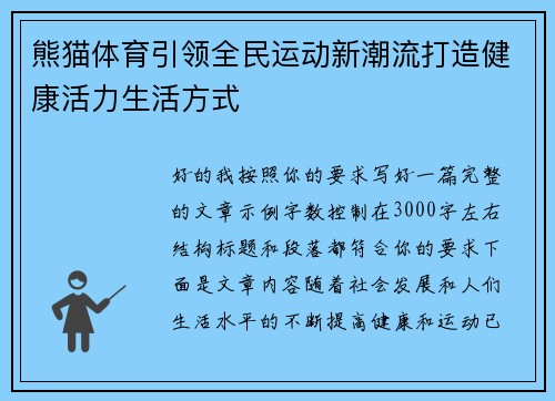 熊猫体育引领全民运动新潮流打造健康活力生活方式