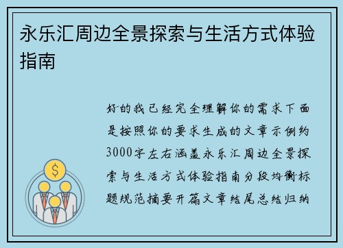 永乐汇周边全景探索与生活方式体验指南
