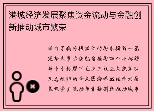 港城经济发展聚焦资金流动与金融创新推动城市繁荣
