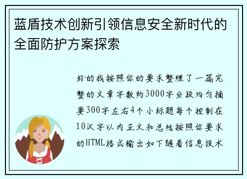 蓝盾技术创新引领信息安全新时代的全面防护方案探索 蓝盾技术创新引领信息安全新时代的全面防护方案探索