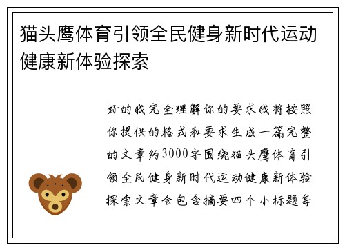 猫头鹰体育引领全民健身新时代运动健康新体验探索