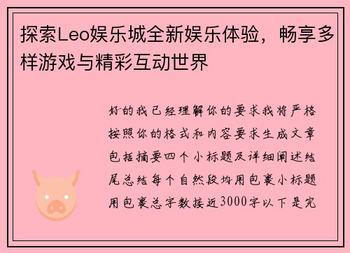 探索Leo娱乐城全新娱乐体验，畅享多样游戏与精彩互动世界