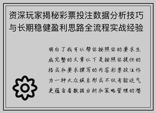 资深玩家揭秘彩票投注数据分析技巧与长期稳健盈利思路全流程实战经验 资深玩家揭秘彩票投注数据分析技巧与长期稳健盈利思路全流程实战经验